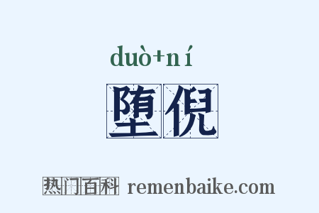 堕倪是什么意思的图片